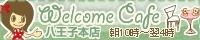 Welcome Cafe 八王子本店